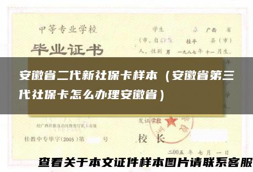 安徽省二代新社保卡样本（安徽省第三代社保卡怎么办理安徽省）