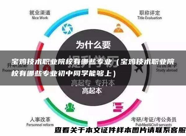 宝鸡技术职业院校有哪些专业（宝鸡技术职业院校有哪些专业初中同学能够上）