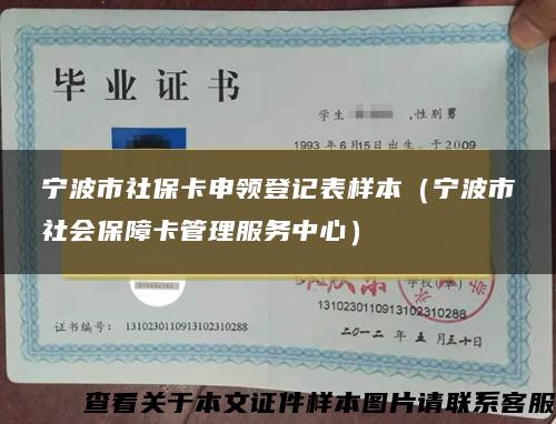 宁波市社保卡申领登记表样本（宁波市社会保障卡管理服务中心）