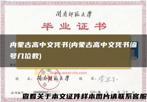 内蒙古高中文凭书(内蒙古高中文凭书编号几位数)