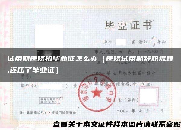 试用期医院扣毕业证怎么办（医院试用期辞职流程,还压了毕业证）