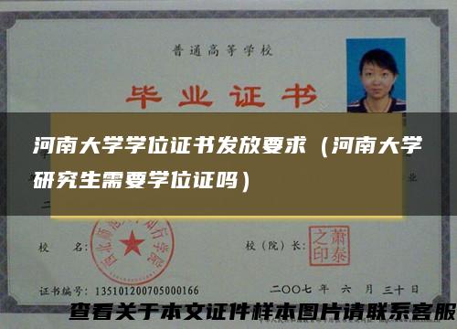 河南大学学位证书发放要求（河南大学研究生需要学位证吗）