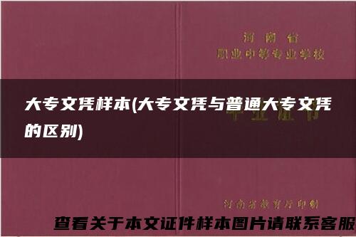 大专文凭样本(大专文凭与普通大专文凭的区别)