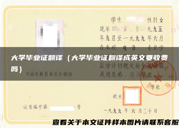 大学毕业证翻译（大学毕业证翻译成英文要收费吗）