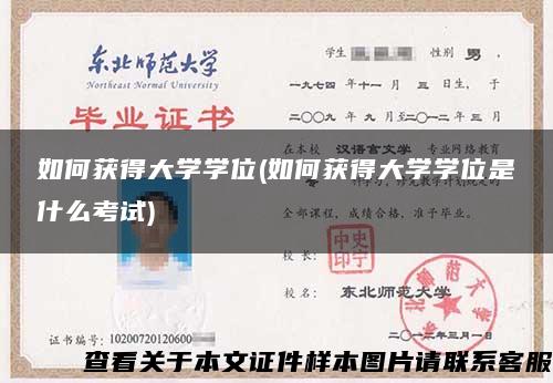 如何获得大学学位(如何获得大学学位是什么考试)