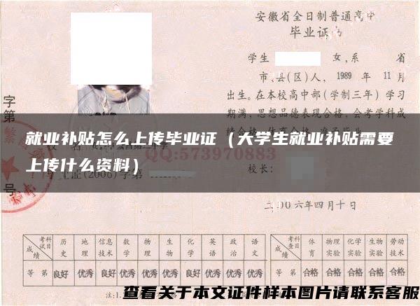 就业补贴怎么上传毕业证（大学生就业补贴需要上传什么资料）