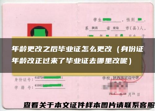 年龄更改之后毕业证怎么更改（身份证年龄改正过来了毕业证去哪里改呢）