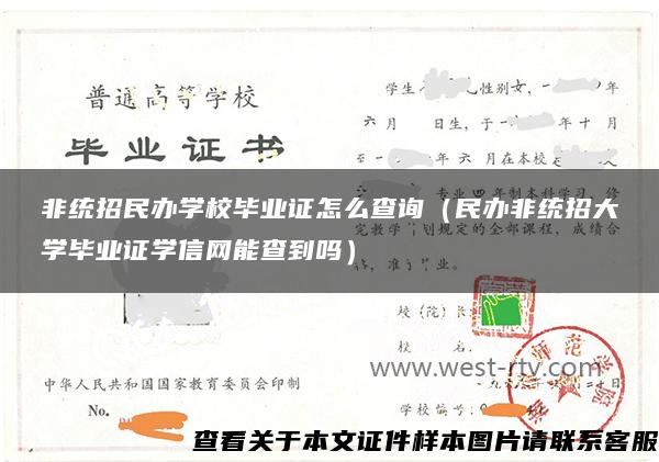 非统招民办学校毕业证怎么查询（民办非统招大学毕业证学信网能查到吗）