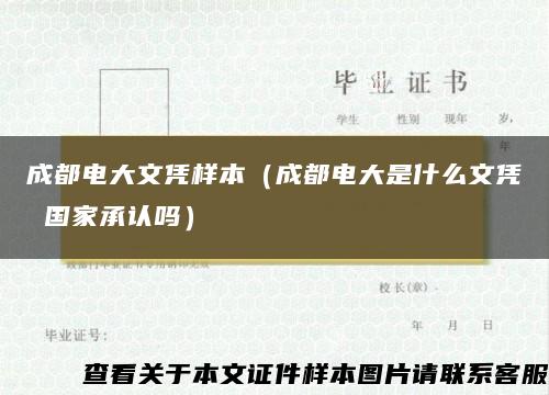 成都电大文凭样本（成都电大是什么文凭 国家承认吗）