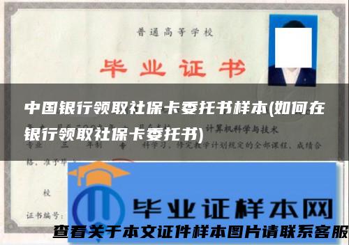 中国银行领取社保卡委托书样本(如何在银行领取社保卡委托书)