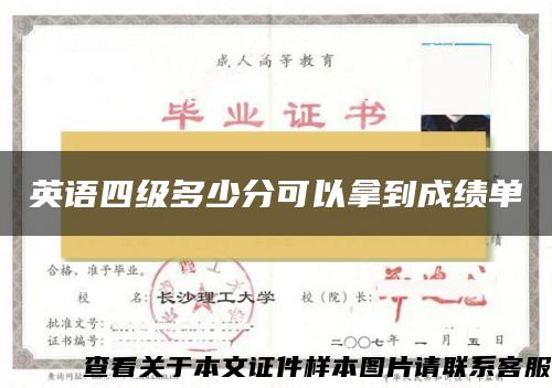 英语四级多少分可以拿到成绩单