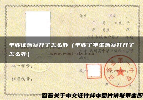 毕业证档案开了怎么办（毕业了学生档案打开了怎么办）