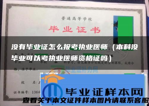 没有毕业证怎么报考执业医师（本科没毕业可以考执业医师资格证吗）