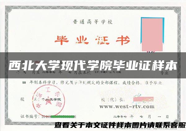 西北大学现代学院毕业证样本