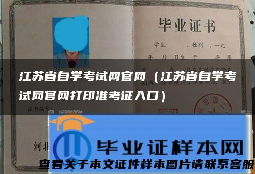 江苏省自学考试网官网（江苏省自学考试网官网打印准考证入口）