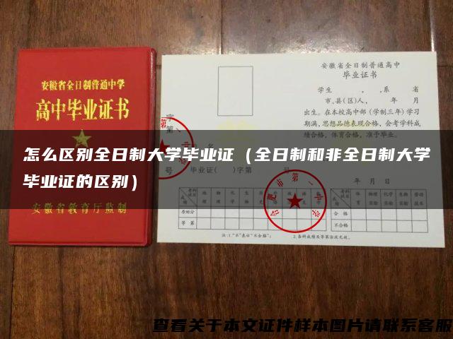 怎么区别全日制大学毕业证（全日制和非全日制大学毕业证的区别）