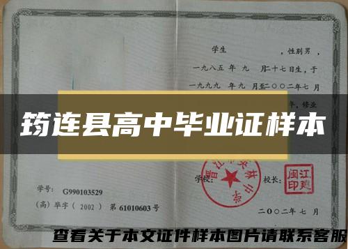 筠连县高中毕业证样本