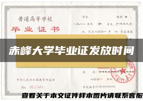 赤峰大学毕业证发放时间