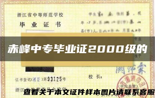 赤峰中专毕业证2000级的