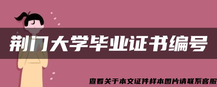 荆门大学毕业证书编号