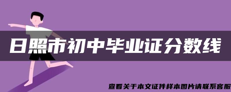 日照市初中毕业证分数线