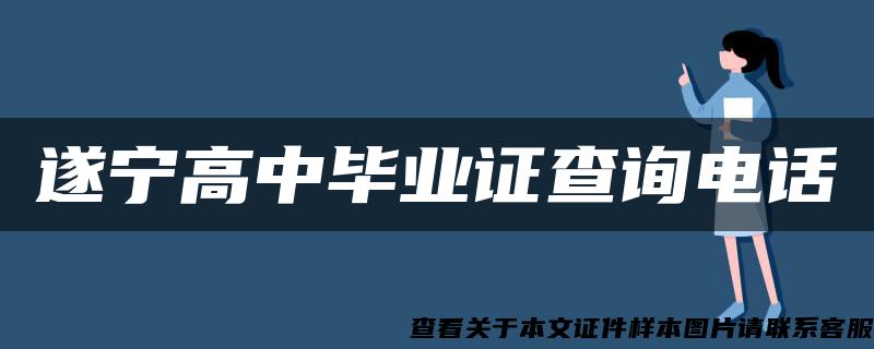 遂宁高中毕业证查询电话