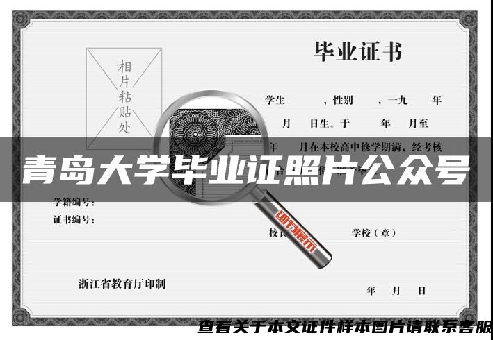 青岛大学毕业证照片公众号