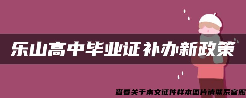 乐山高中毕业证补办新政策