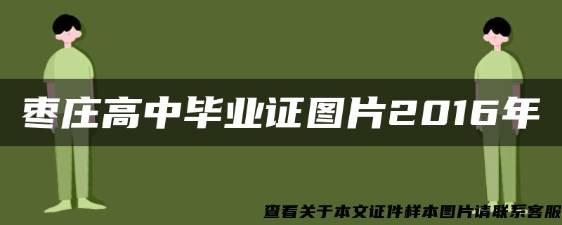 枣庄高中毕业证图片2016年