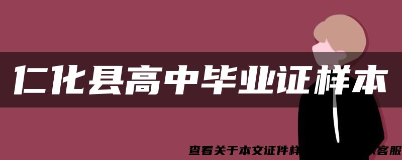 仁化县高中毕业证样本