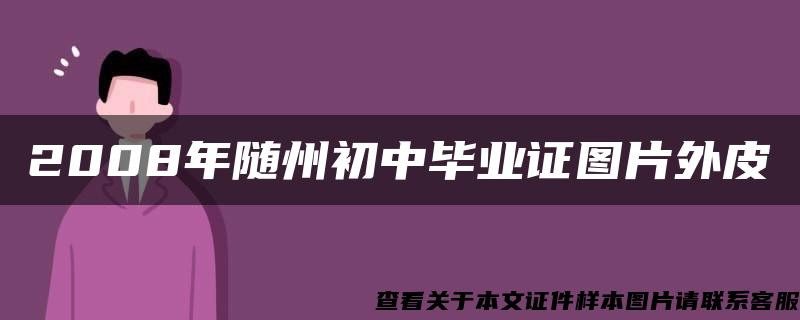 2008年随州初中毕业证图片外皮