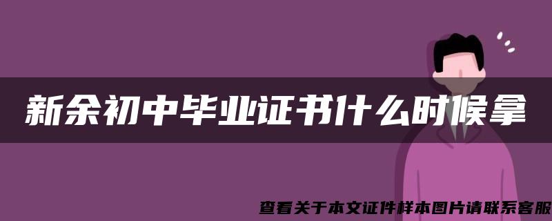 新余初中毕业证书什么时候拿