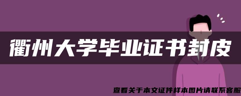 衢州大学毕业证书封皮