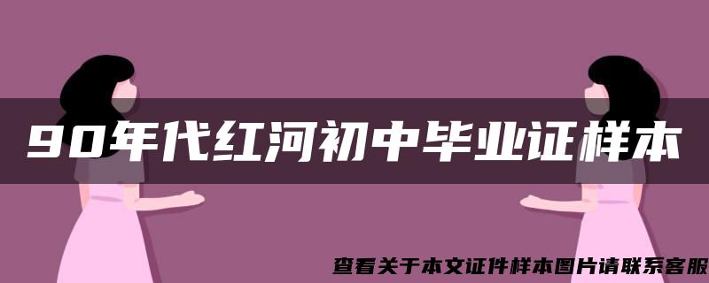 90年代红河初中毕业证样本