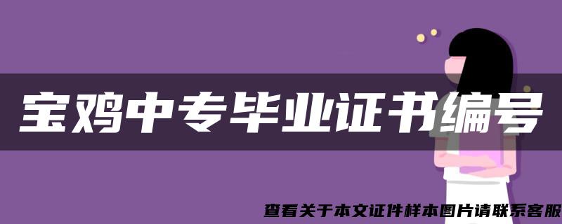 宝鸡中专毕业证书编号