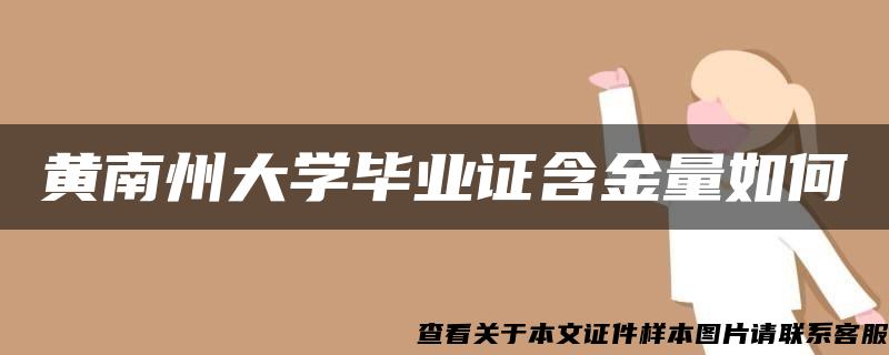 黄南州大学毕业证含金量如何