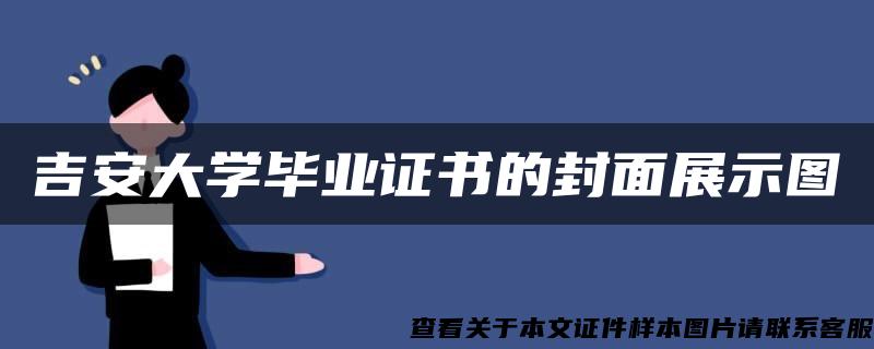 吉安大学毕业证书的封面展示图