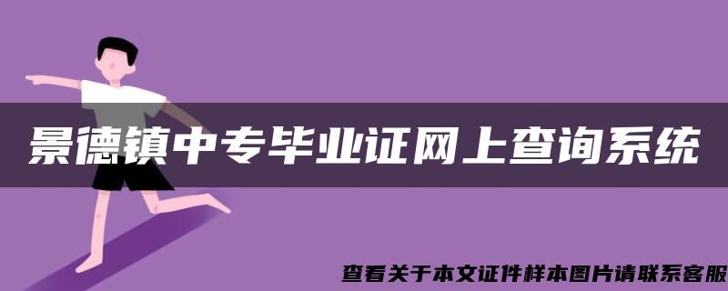 景德镇中专毕业证网上查询系统