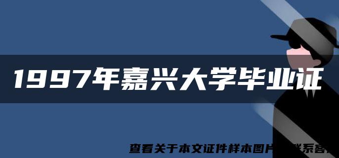 1997年嘉兴大学毕业证