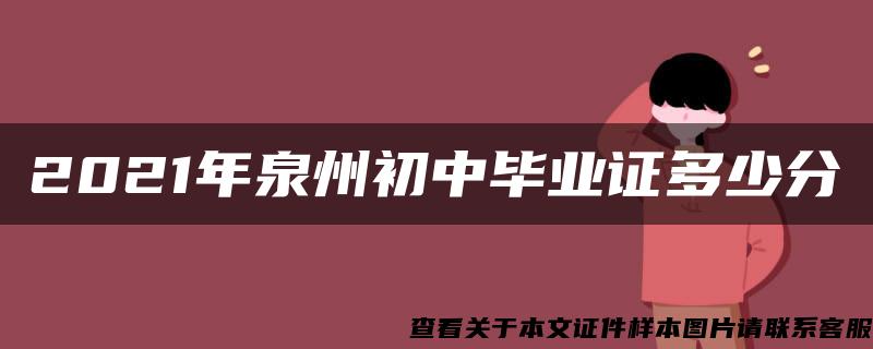 2021年泉州初中毕业证多少分