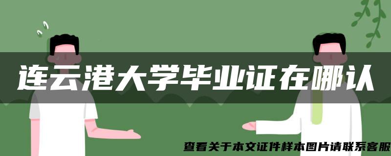 连云港大学毕业证在哪认