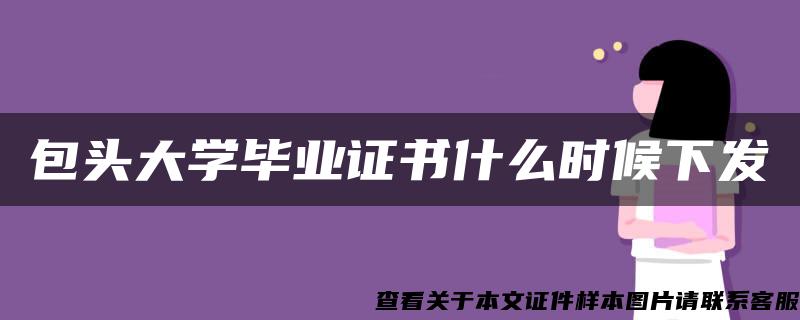 包头大学毕业证书什么时候下发