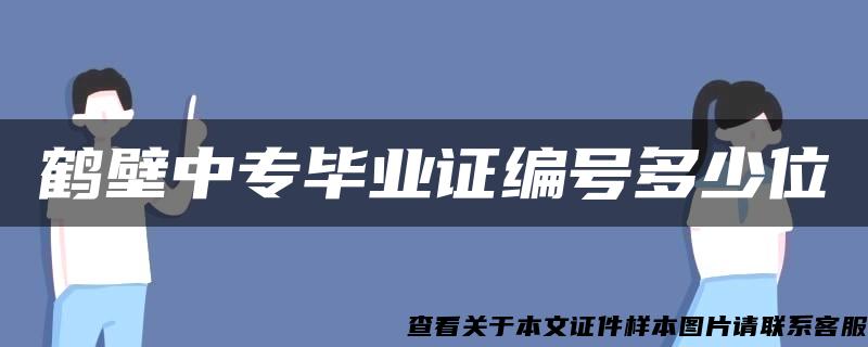 鹤壁中专毕业证编号多少位