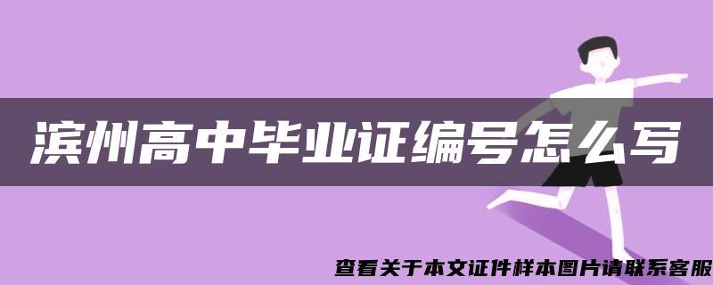 滨州高中毕业证编号怎么写