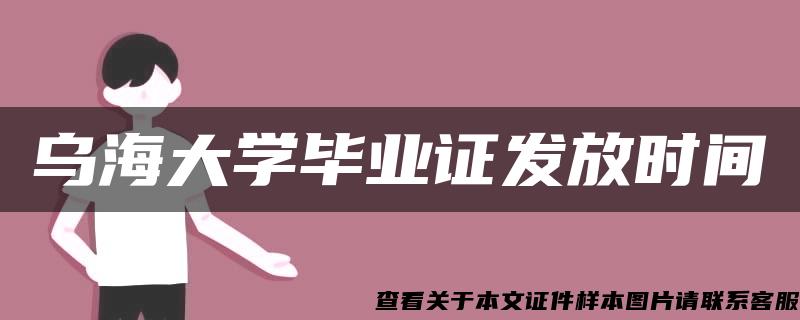 乌海大学毕业证发放时间