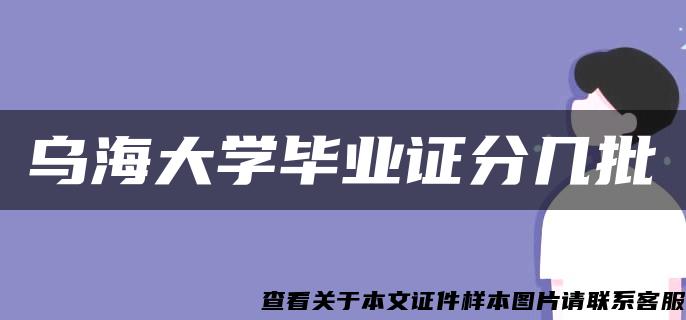 乌海大学毕业证分几批