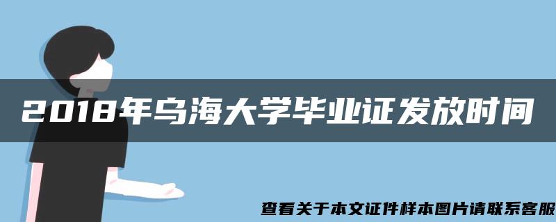 2018年乌海大学毕业证发放时间