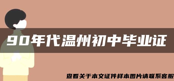 90年代温州初中毕业证