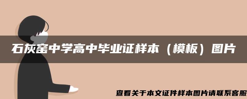 石灰窑中学高中毕业证样本（模板）图片