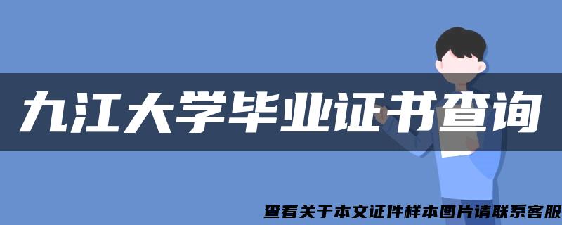 九江大学毕业证书查询